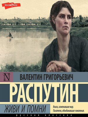 cover image of Живи и помни